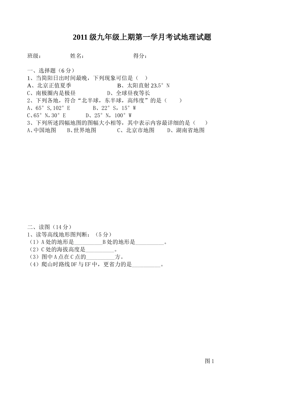 2011级九年级上期第一（地理）学月考试题_第1页