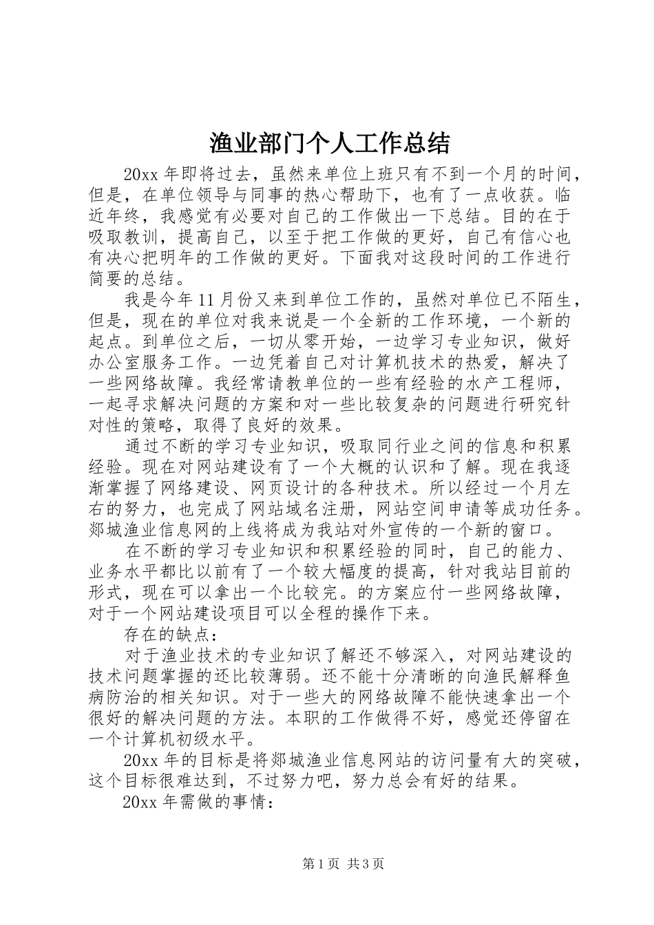 渔业部门个人工作总结_第1页