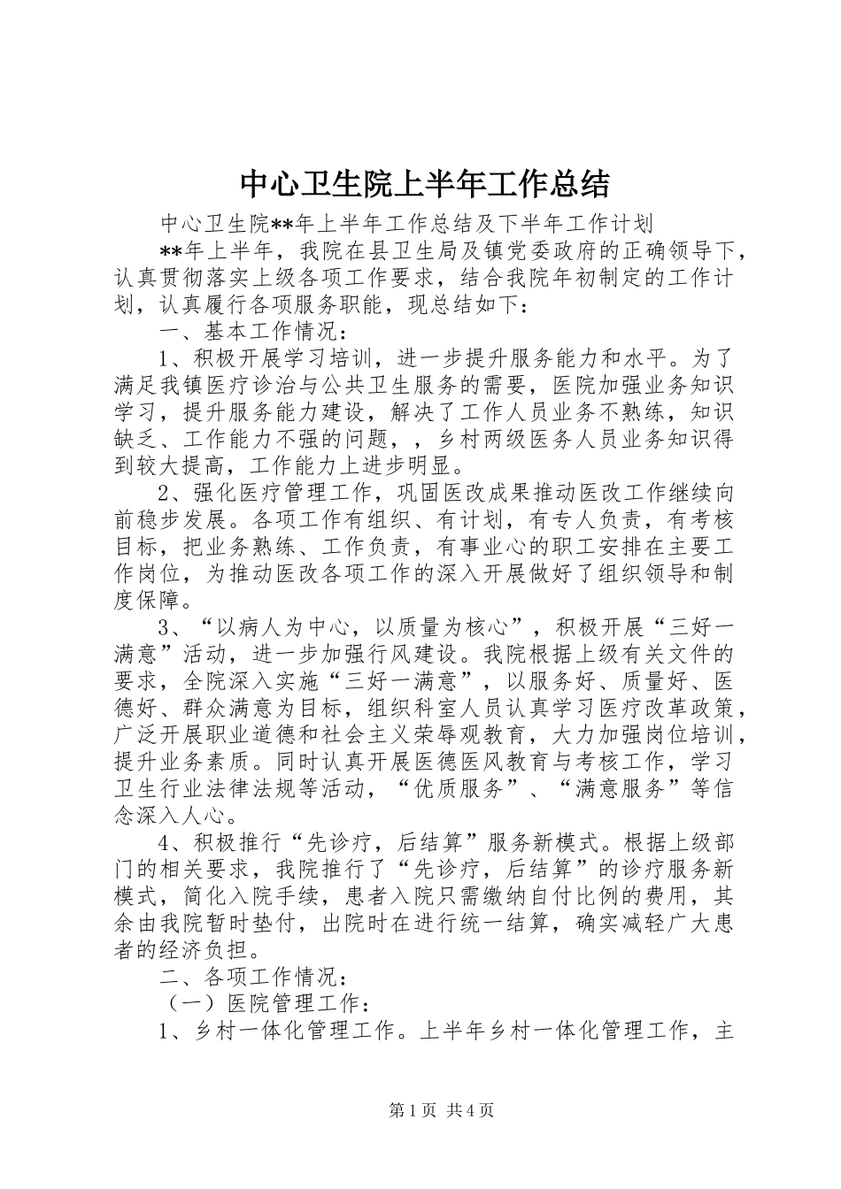 中心卫生院上半年工作总结_第1页