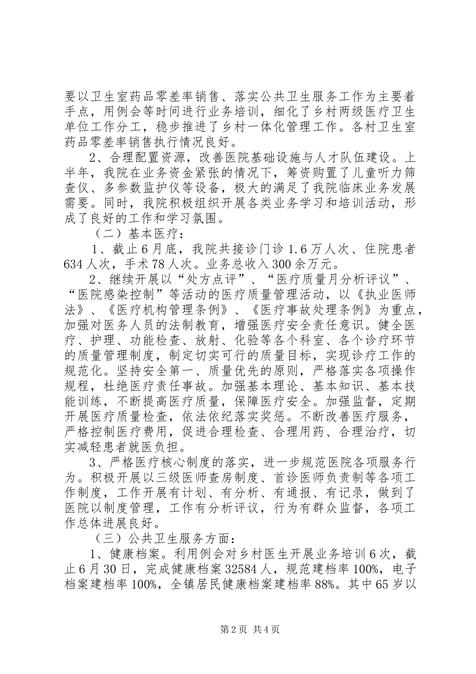 中心卫生院上半年工作总结_第2页