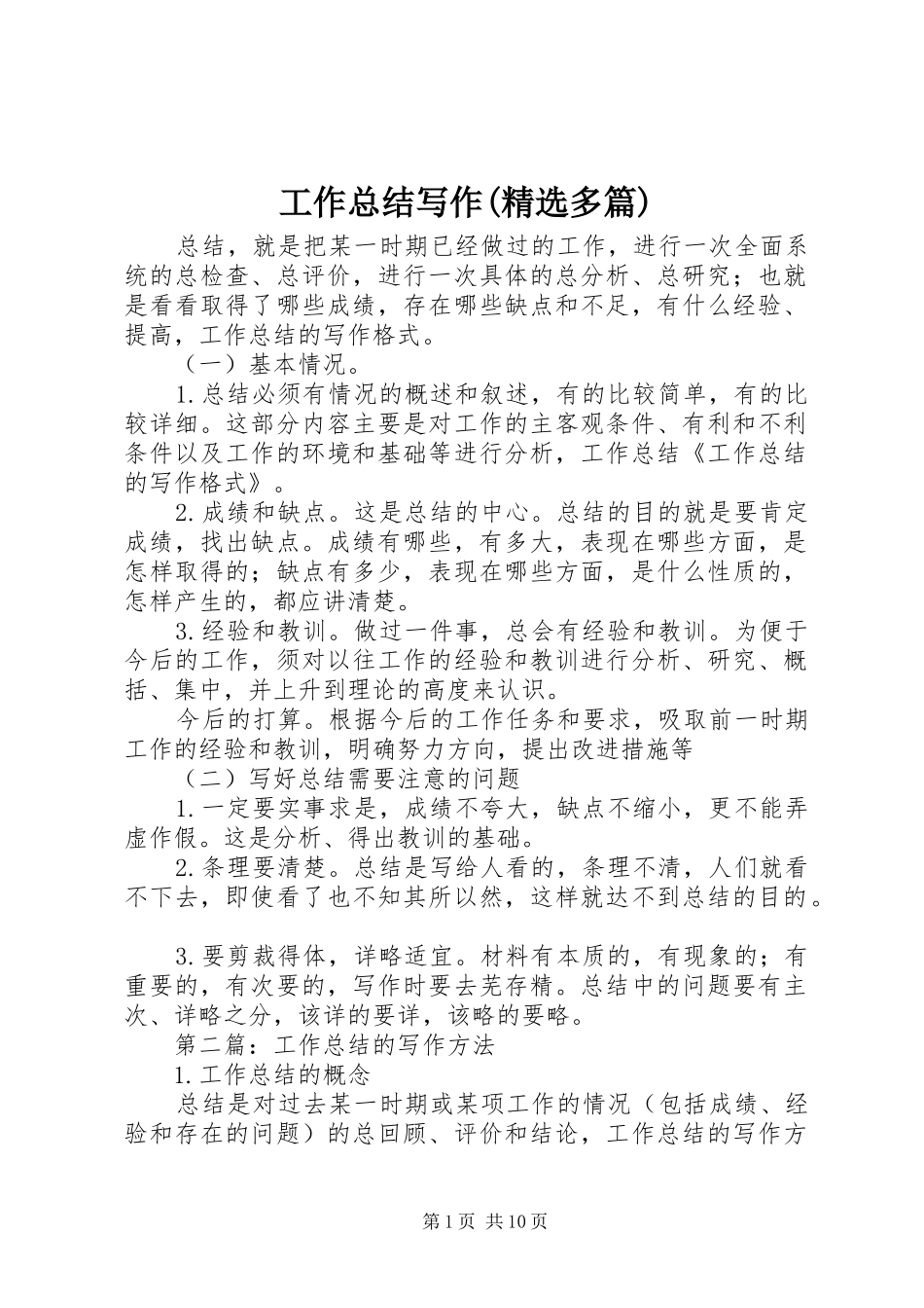 工作总结写作(精选多篇)_第1页