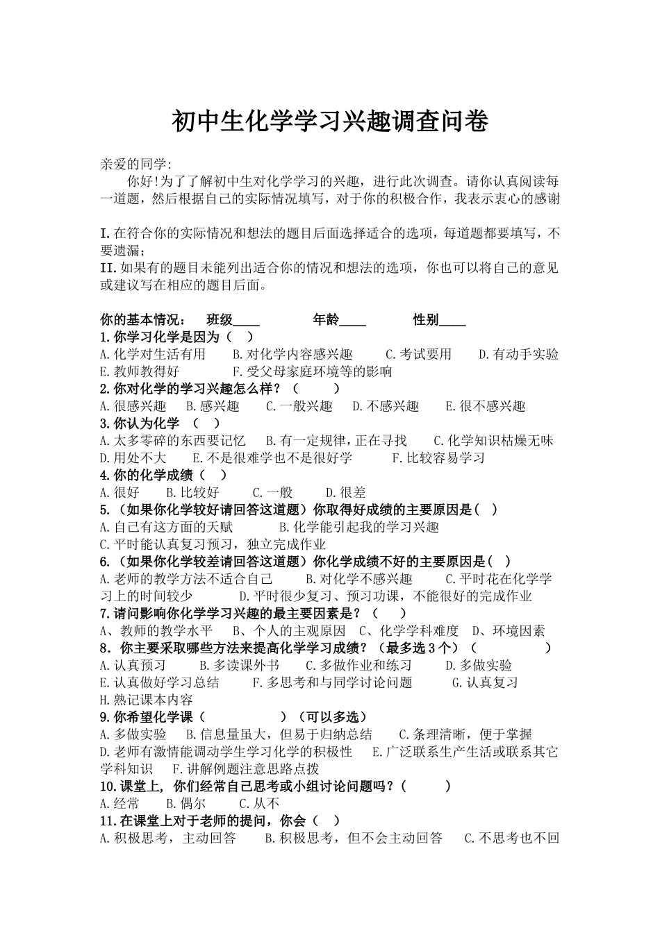 初中生化学学习兴趣调查问卷_第1页