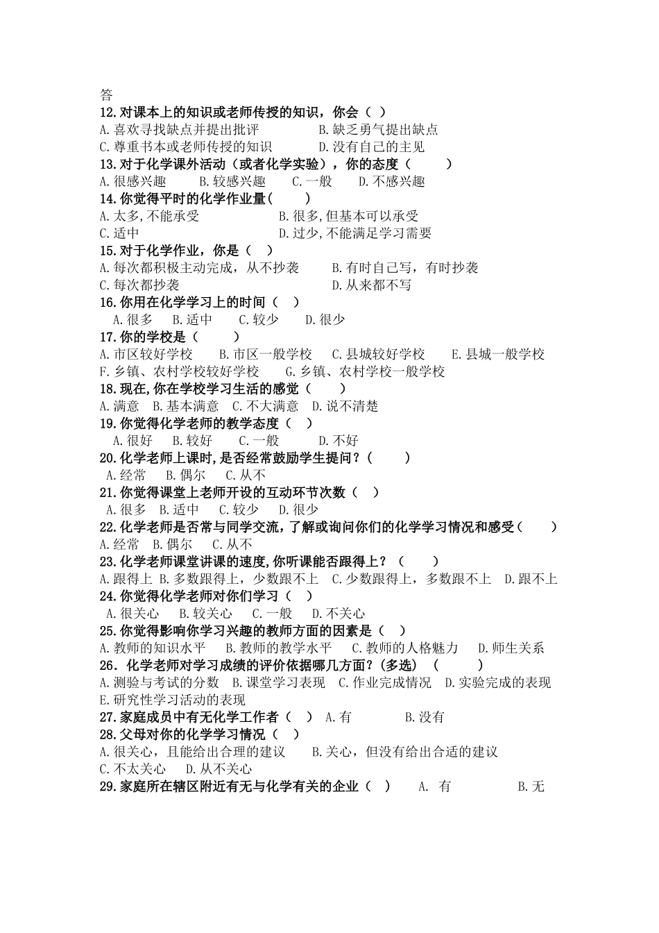 初中生化学学习兴趣调查问卷_第2页