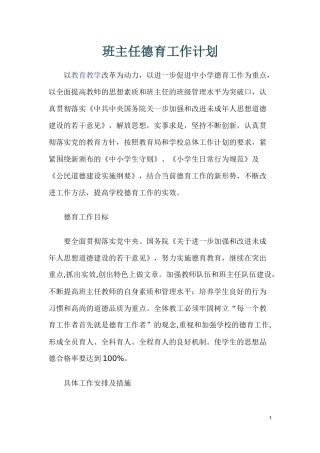 班主任德育工作计划