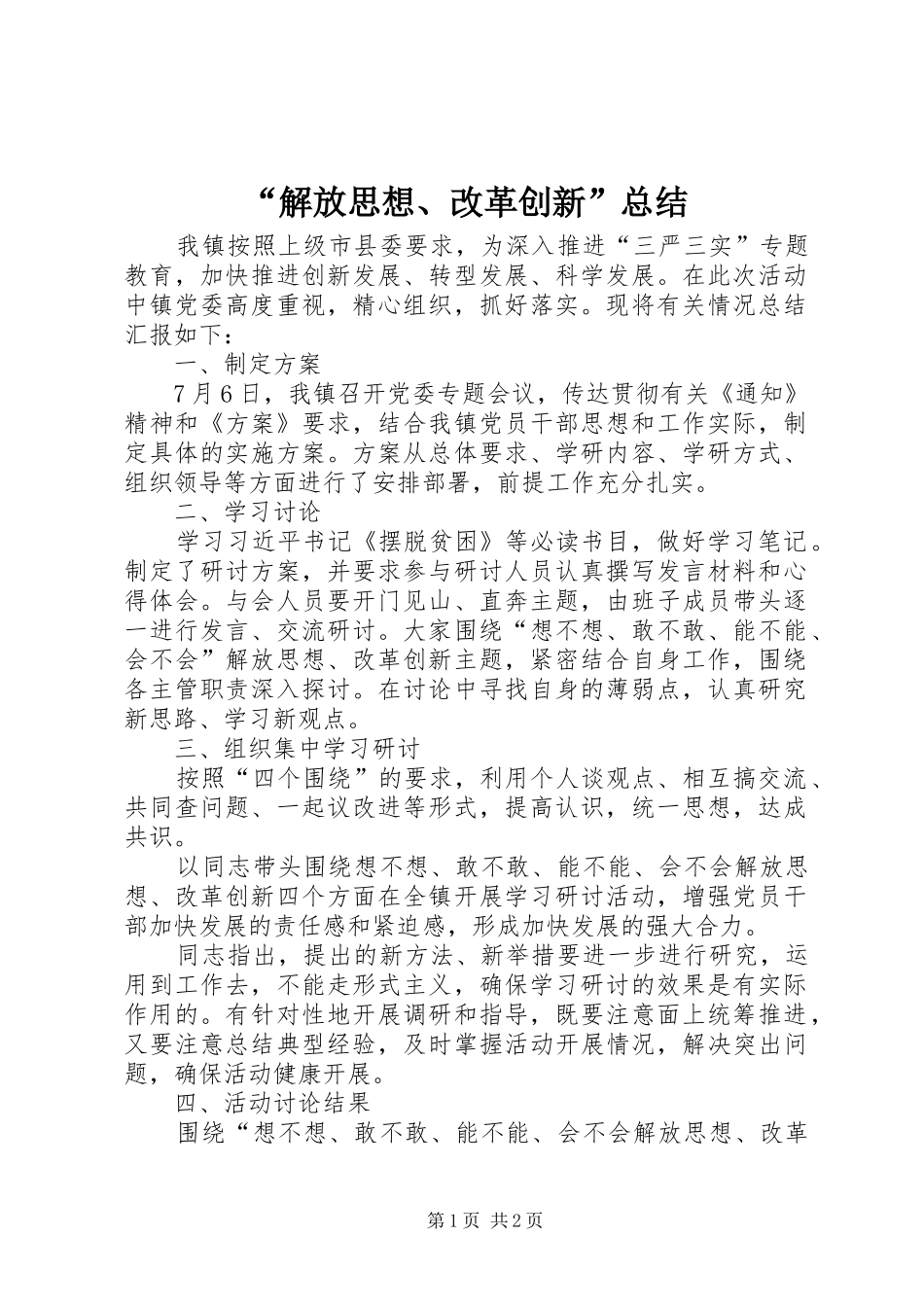 “解放思想、改革创新”总结_第1页