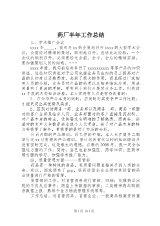 药厂半年工作总结