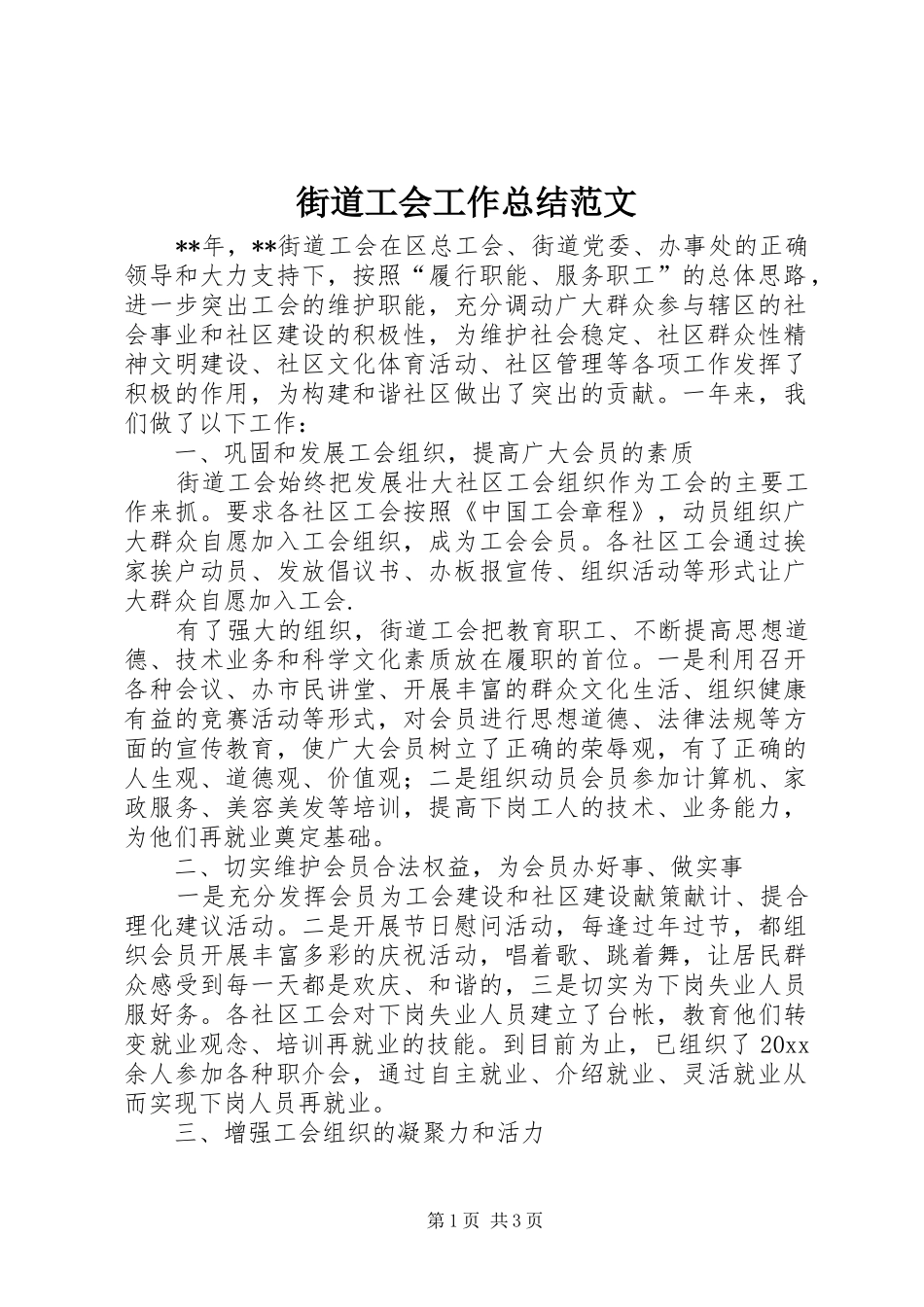 街道工会工作总结范文_第1页
