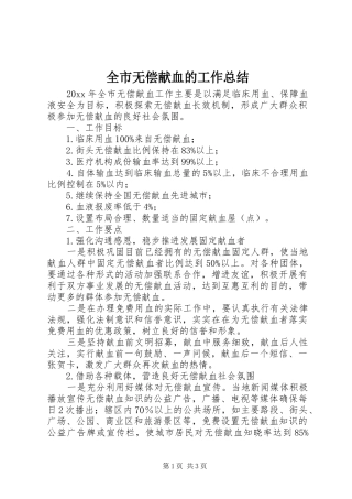 全市无偿献血的工作总结