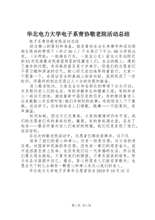 华北电力大学电子系青协敬老院活动总结