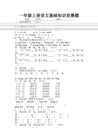 一年级上册语文基础知识竞赛题