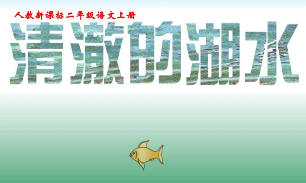 （人教新课标）二年级语文上册课件清澈的湖水4