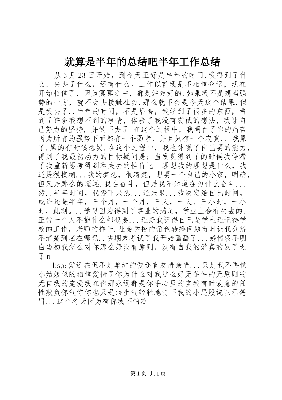 就算是半年的总结吧半年工作总结_第1页