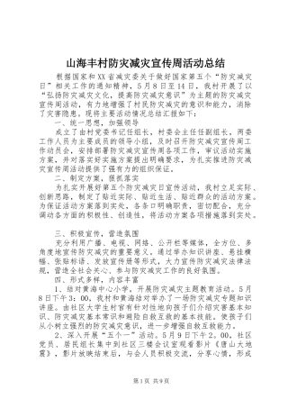 山海丰村防灾减灾宣传周活动总结