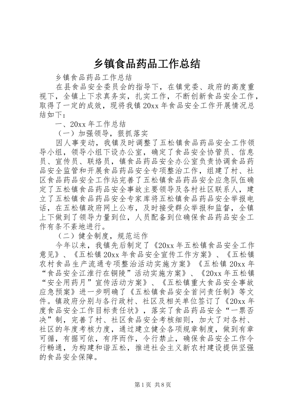 乡镇食品药品工作总结_第1页