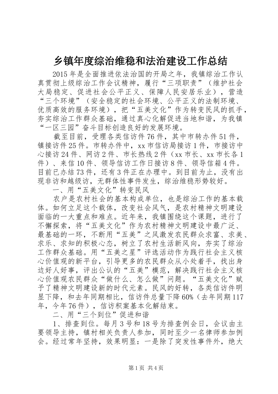 乡镇年度综治维稳和法治建设工作总结_第1页