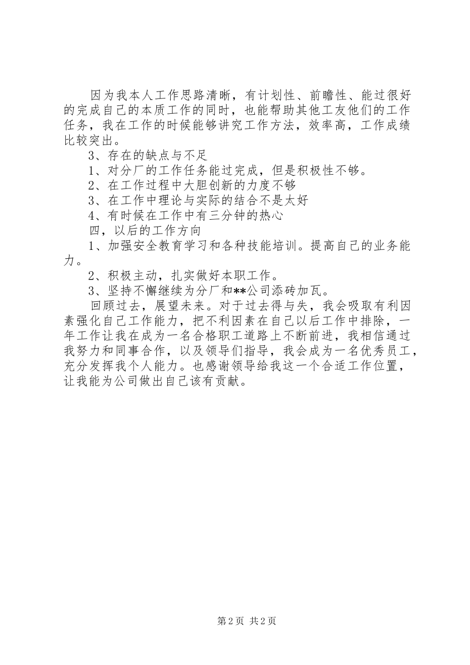 污水处理个人工作总结_第2页