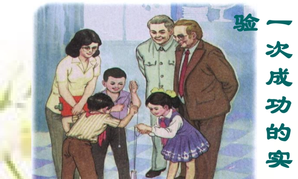 一次成功的实验课件 (3)
