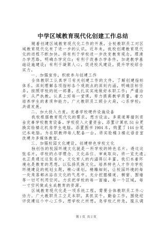 中学区域教育现代化创建工作总结