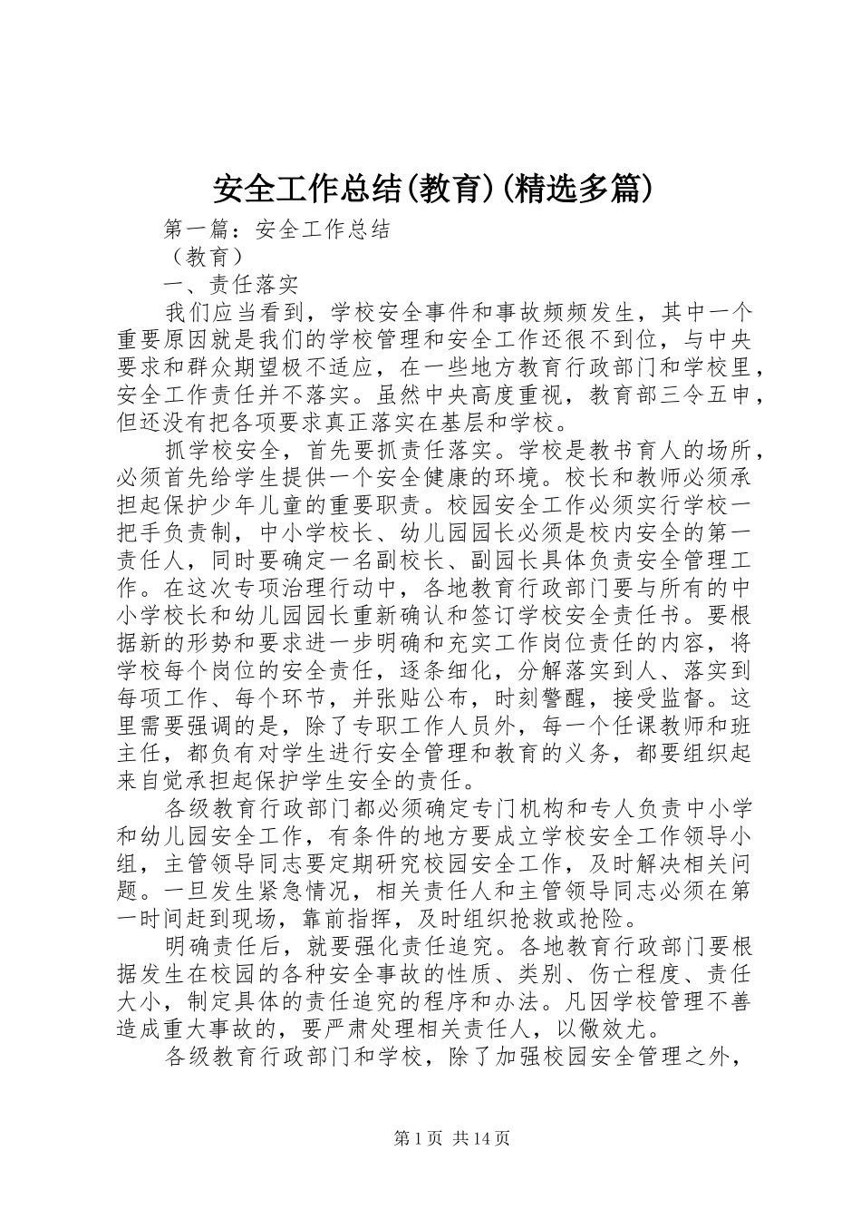 安全工作总结(教育)(精选多篇)_第1页