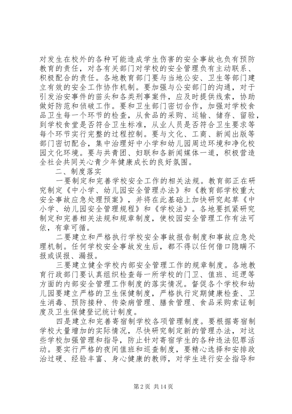 安全工作总结(教育)(精选多篇)_第2页