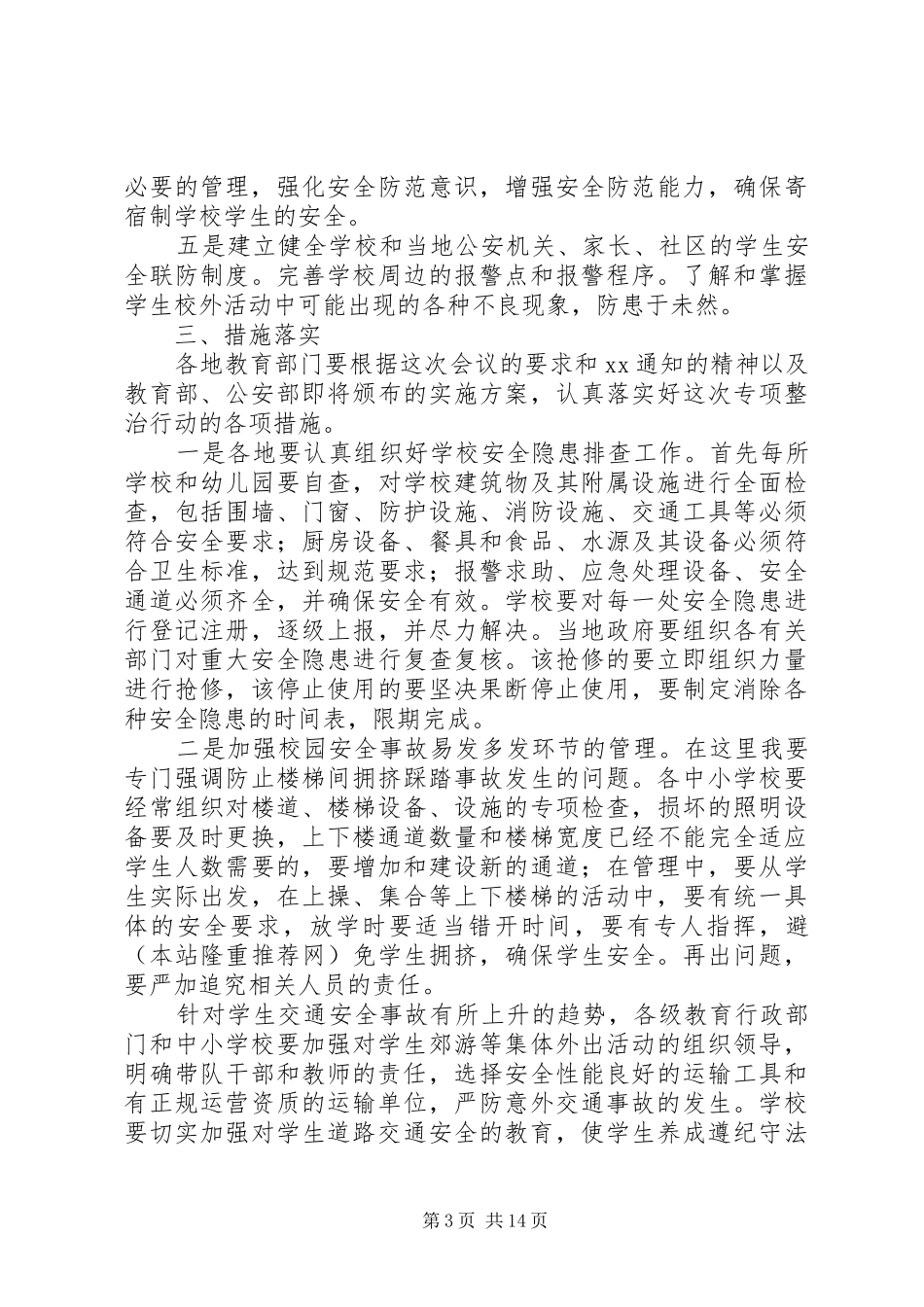 安全工作总结(教育)(精选多篇)_第3页