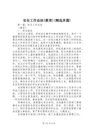 安全工作总结(教育)(精选多篇)