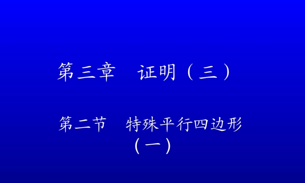 特殊平行四边形（一）演示文稿