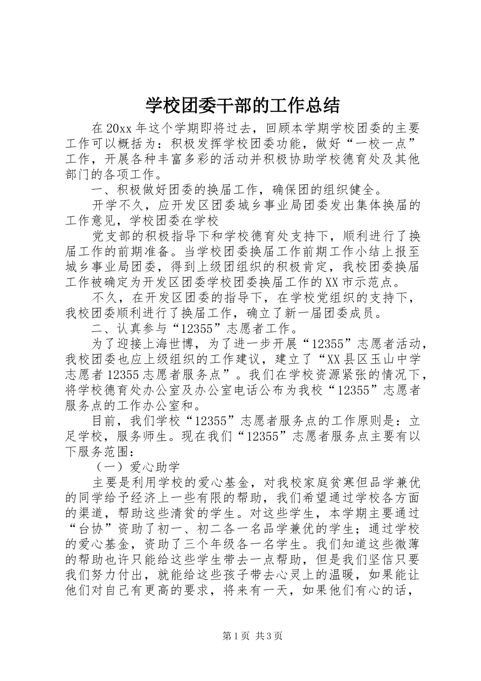 学校团委干部的工作总结_第1页