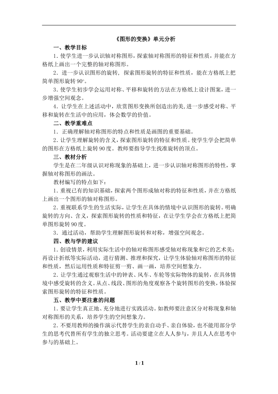 《图形的变换》单元分析_第1页