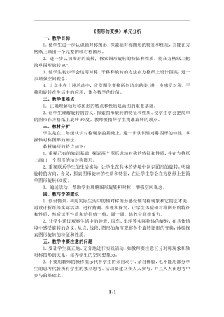 《图形的变换》单元分析
