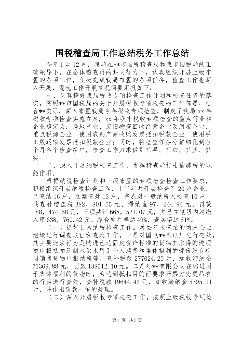国税稽查局工作总结税务工作总结_第1页