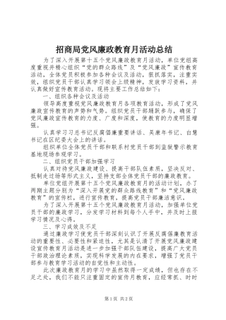 招商局党风廉政教育月活动总结