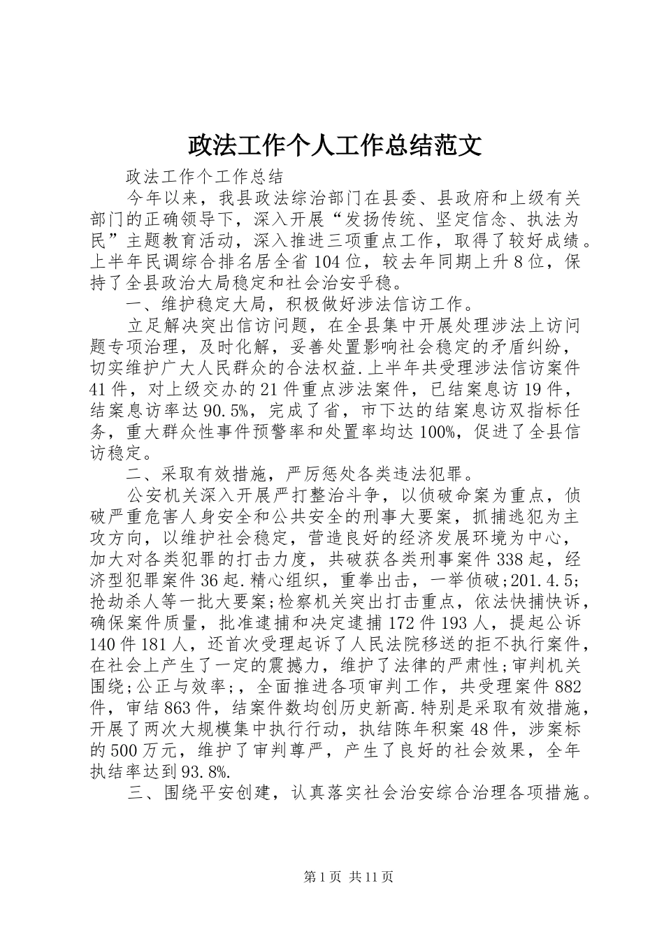 政法工作个人工作总结范文_第1页
