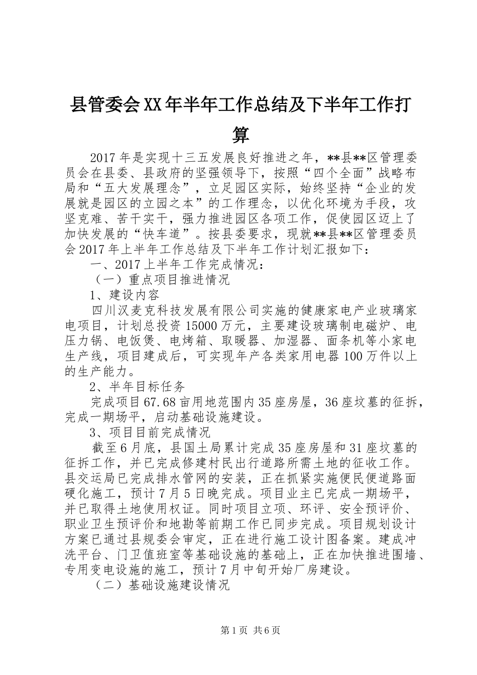 县管委会XX年半年工作总结及下半年工作打算_1_第1页