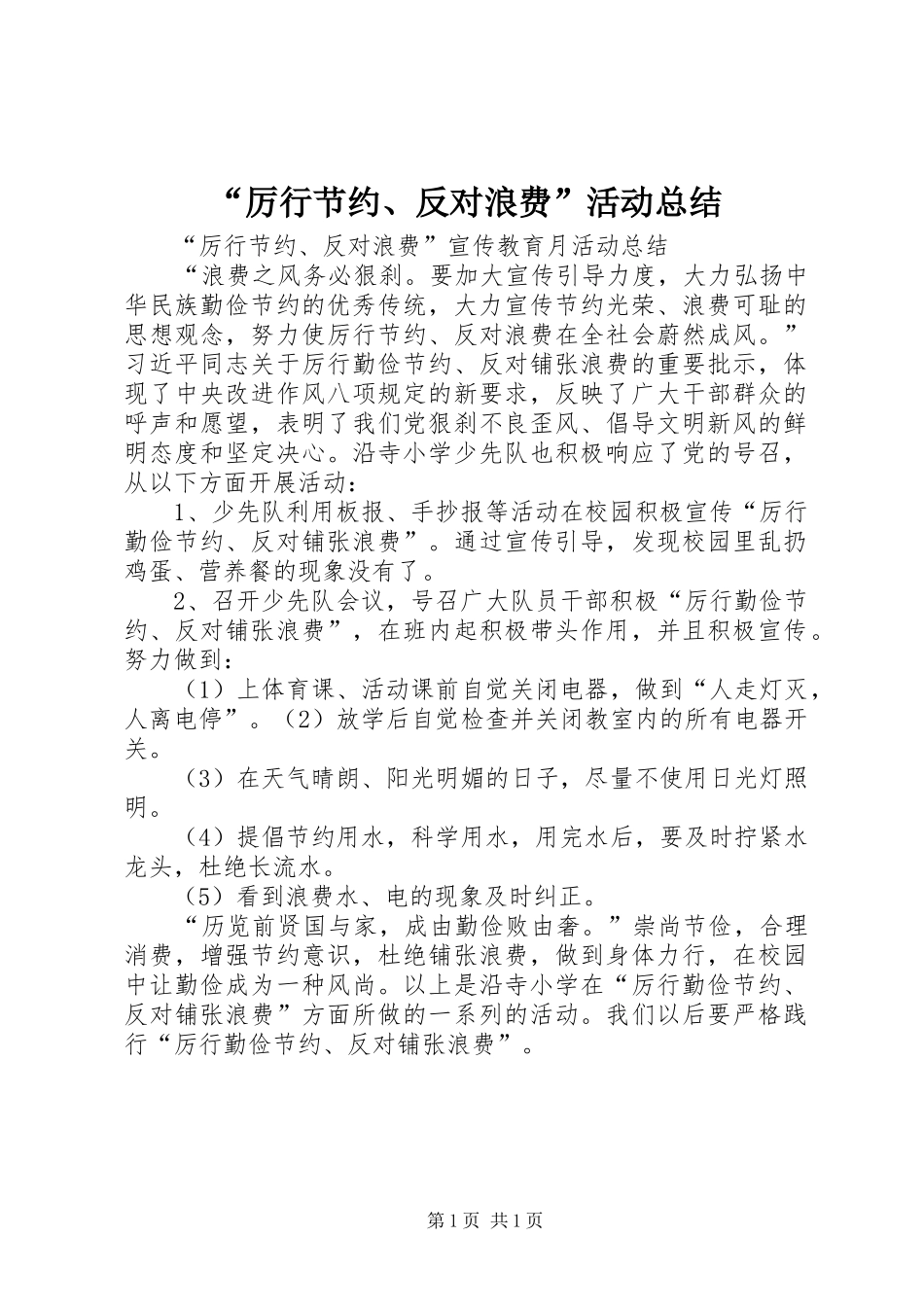 “厉行节约、反对浪费”活动总结_1_第1页