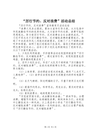 “厉行节约、反对浪费”活动总结_1