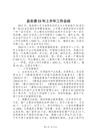 县农委XX年上半年工作总结