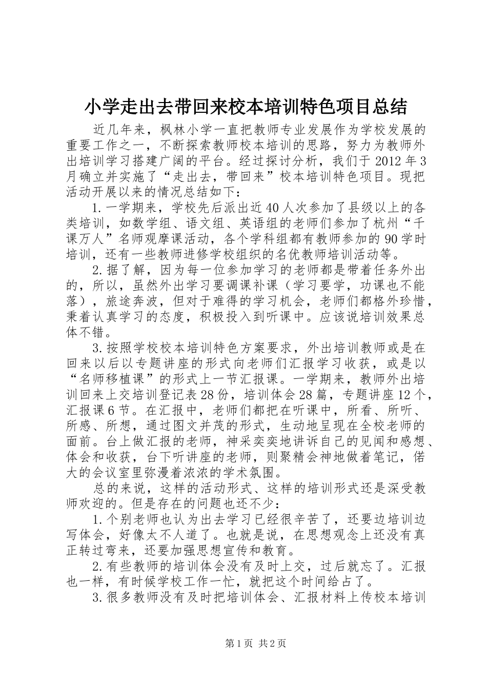 小学走出去带回来校本培训特色项目总结_第1页