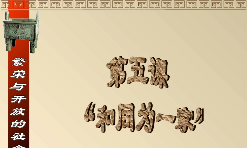 历史：第5课《“和同为一家”》课件5（人教新课标七年级下）
