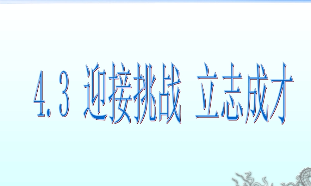 迎接挑战立志成才