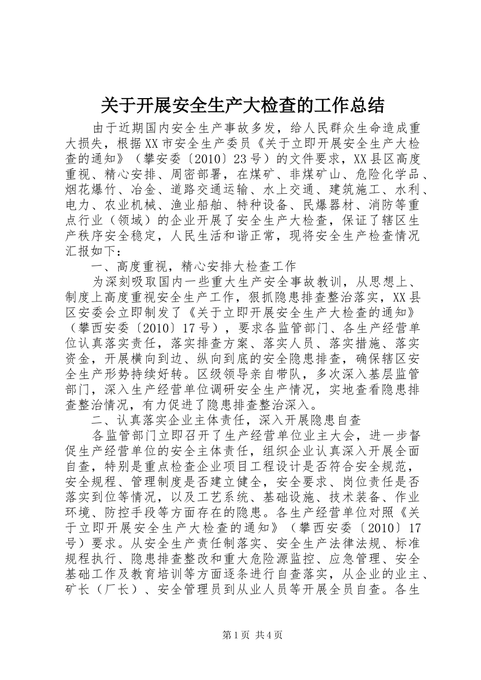 关于开展安全生产大检查的工作总结_第1页