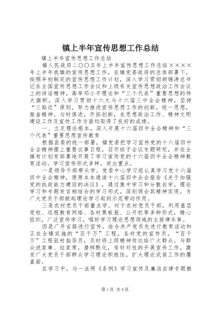 镇上半年宣传思想工作总结_1