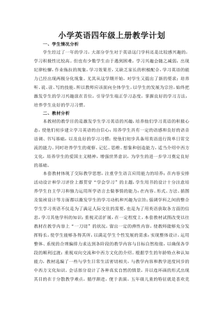 小学英语四年级上册教学计划