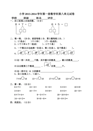 人教版2013-2014学年小学数学第一册第8单元测试卷