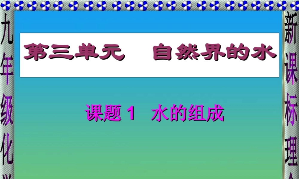 课题1水的组成2