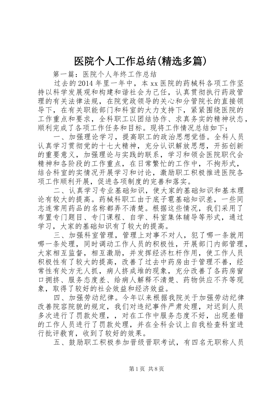 医院个人工作总结(精选多篇)_第1页