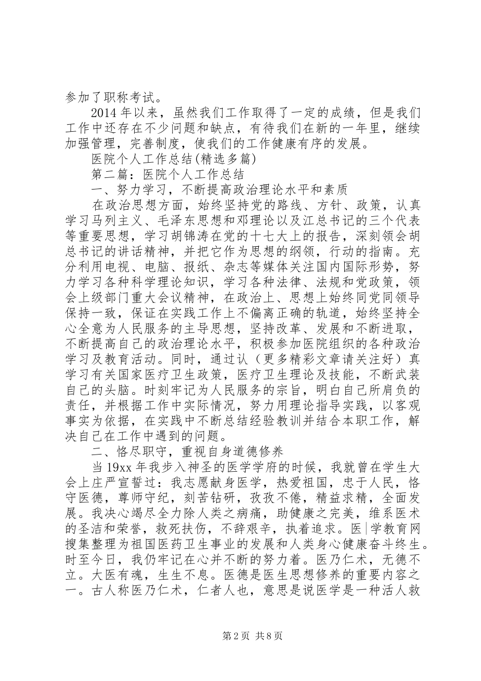 医院个人工作总结(精选多篇)_第2页