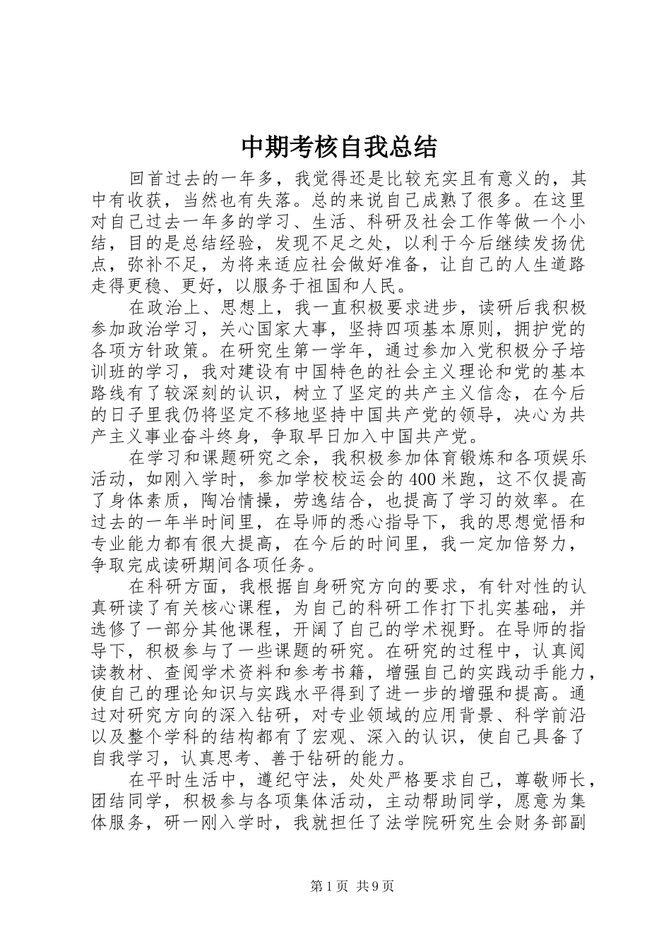 中期考核自我总结_1_第1页