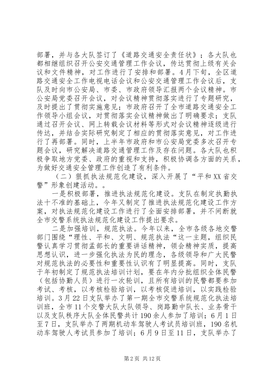 市上半年交通管理工作总结_第2页