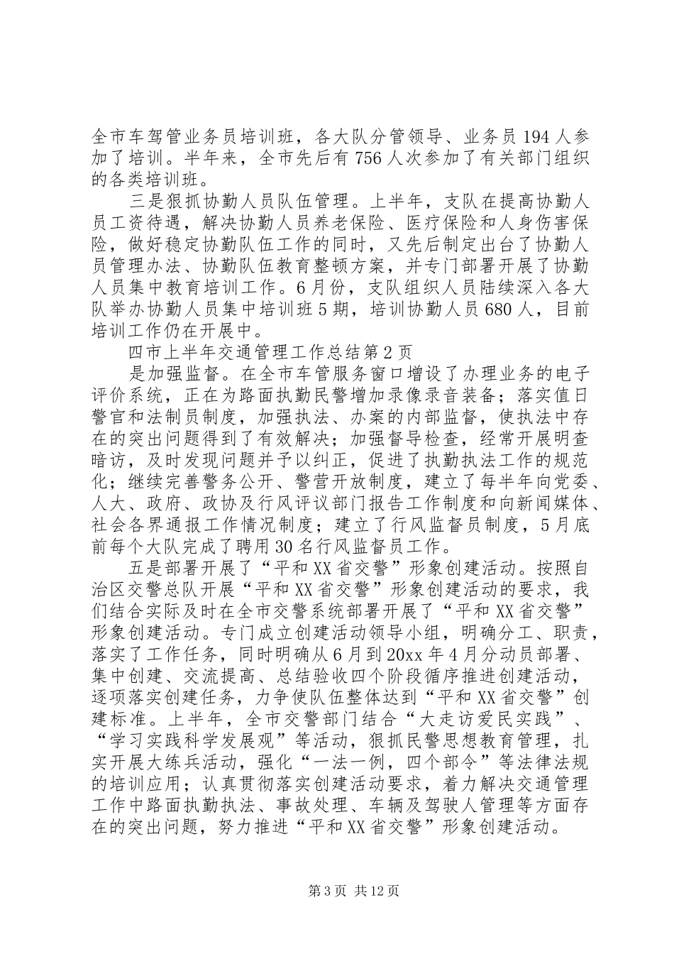 市上半年交通管理工作总结_第3页